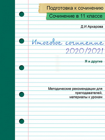 Подготовка учащихся к итоговому сочинению 2020/2021. Направление «Я и другие».